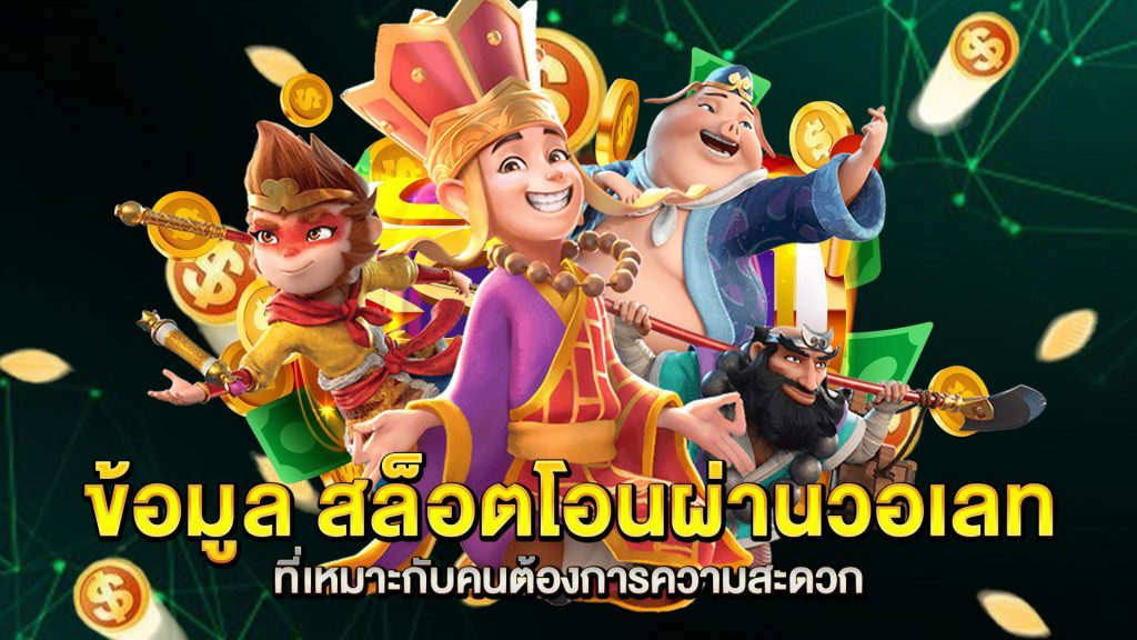ข้อมูล-สล็อตโอนผ่านวอเลท-ที่เหมาะกับคนต้องการความสะดวก