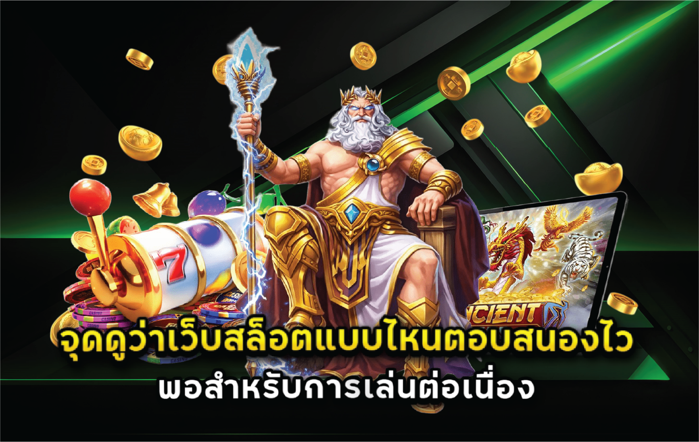 จุดดูว่าเว็บสล็อตแบบไหนตอบสนองไวพอสำหรับการเล่นต่อเนื่อง