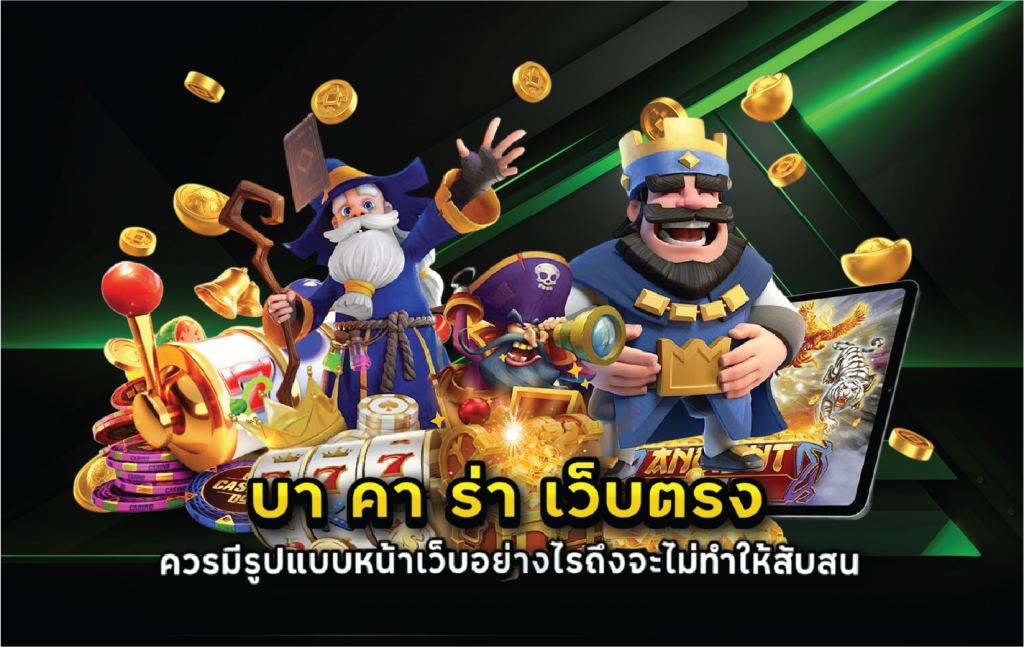 บา คา ร่า เว็บตรง ควรมีรูปแบบหน้าเว็บอย่างไรถึงจะไม่ทำให้สับสน