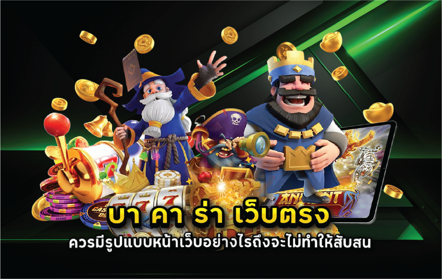 บา คา ร่า เว็บตรง ควรมีรูปแบบหน้าเว็บอย่างไรถึงจะไม่ทำให้สับสน
