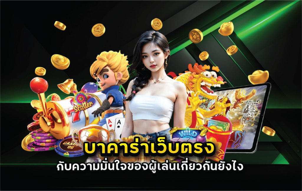 บาคาร่าเว็บตรงกับความมั่นใจของผู้เล่นเกี่ยวกันยังไง