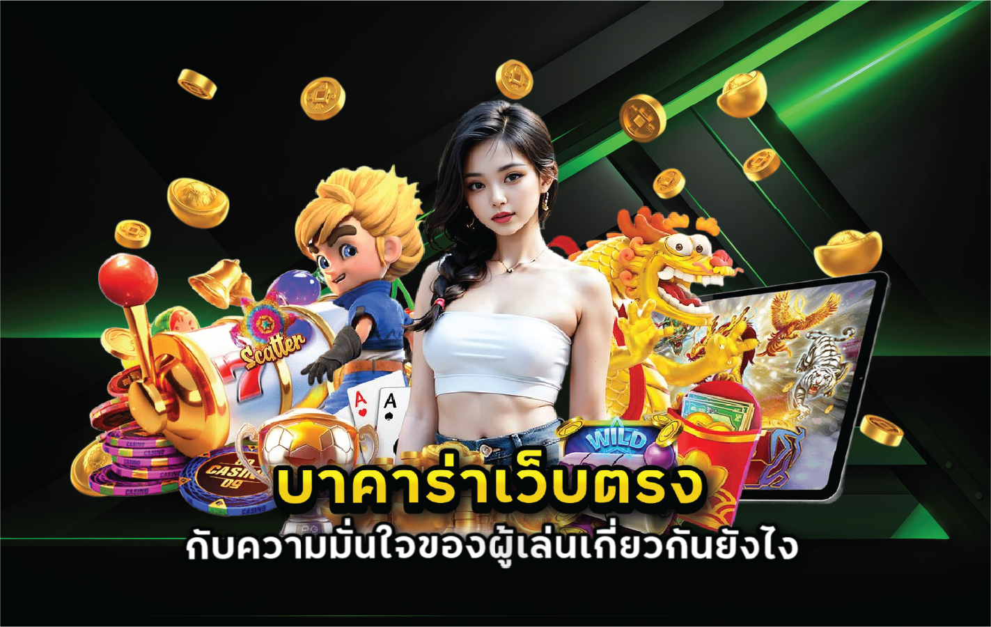 บาคาร่าเว็บตรงกับความมั่นใจของผู้เล่นเกี่ยวกันยังไง