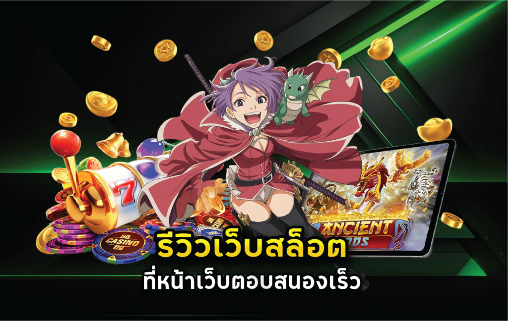 รีวิวเว็บสล็อตที่หน้าเว็บตอบสนองเร็ว