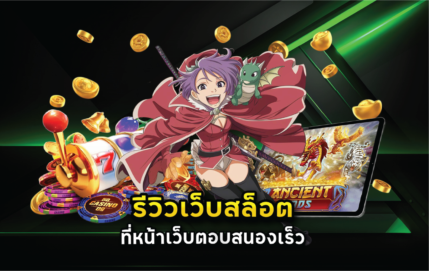 รีวิวเว็บสล็อตที่หน้าเว็บตอบสนองเร็ว