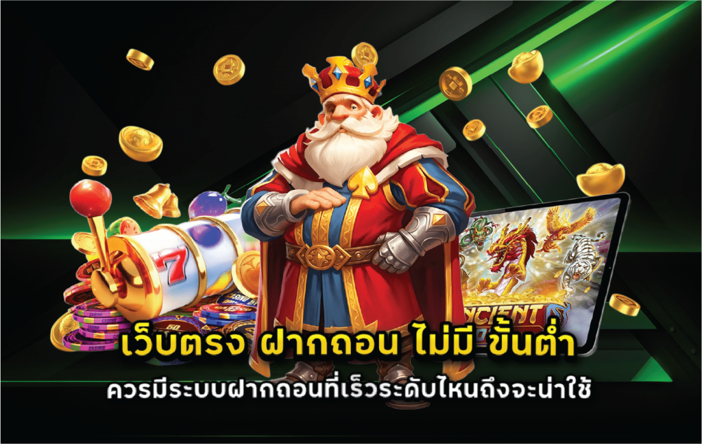 เว็บตรง ฝากถอน ไม่มี ขั้นต่ำ ควรมีระบบฝากถอนที่เร็วระดับไหนถึงจะน่าใช้