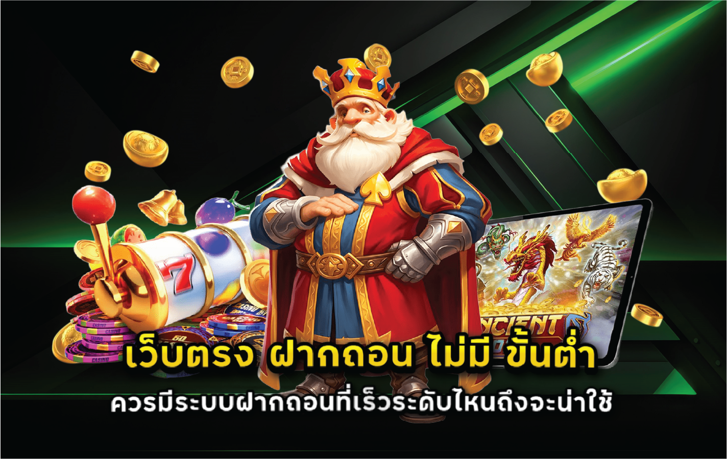 เว็บตรง ฝากถอน ไม่มี ขั้นต่ำ ควรมีระบบฝากถอนที่เร็วระดับไหนถึงจะน่าใช้