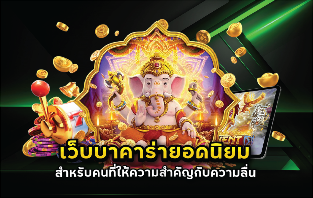 เว็บบาคาร่ายอดนิยมสำหรับคนที่ให้ความสำคัญกับความลื่น