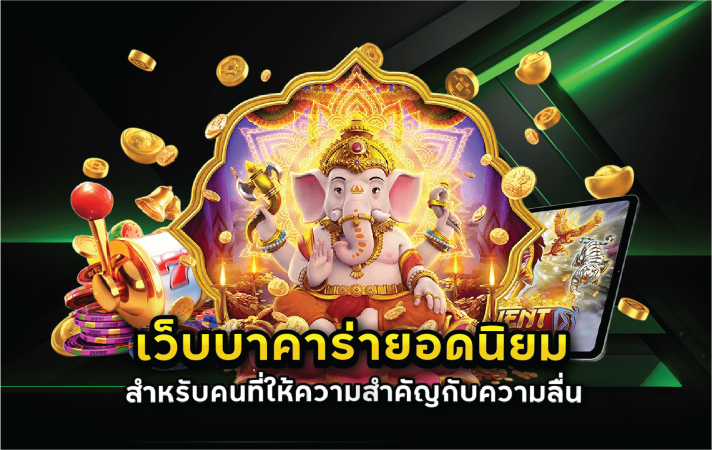 เว็บบาคาร่ายอดนิยมสำหรับคนที่ให้ความสำคัญกับความลื่น