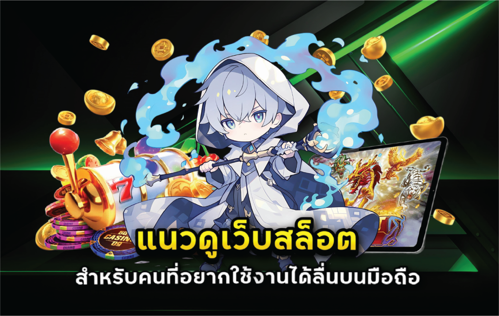 แนวดูเว็บสล็อตสำหรับคนที่อยากใช้งานได้ลื่นบนมือถือ