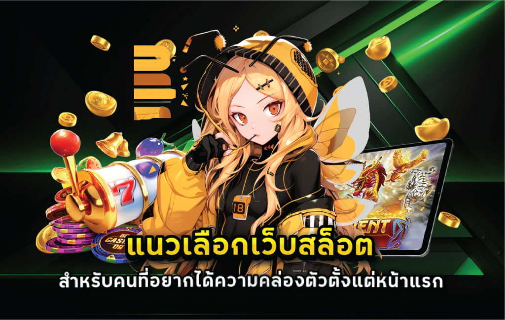 แนวเลือกเว็บสล็อตสำหรับคนที่อยากได้ความคล่องตัวตั้งแต่หน้าแรก