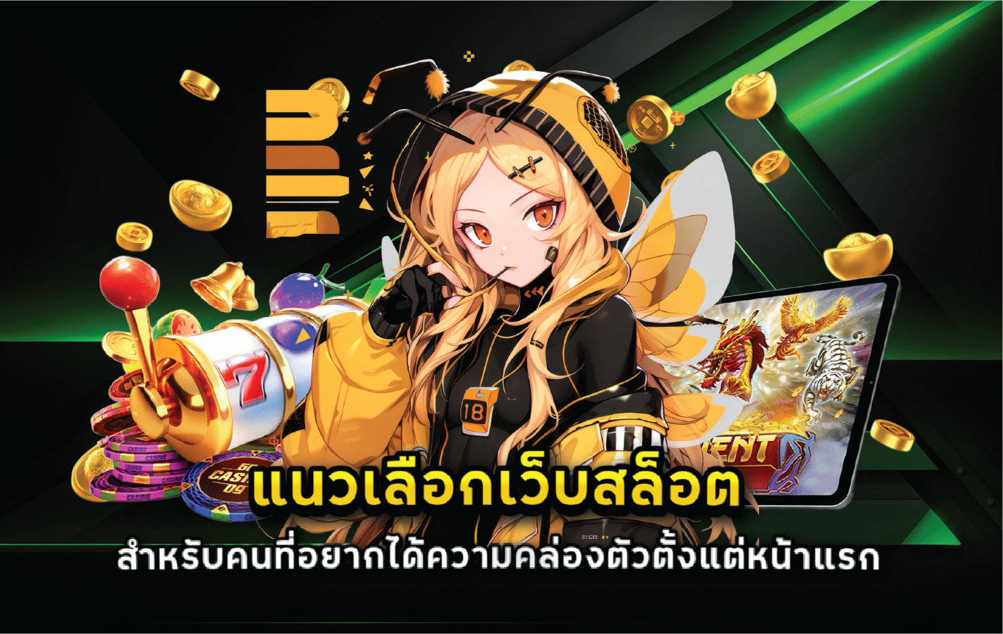 แนวเลือกเว็บสล็อตสำหรับคนที่อยากได้ความคล่องตัวตั้งแต่หน้าแรก